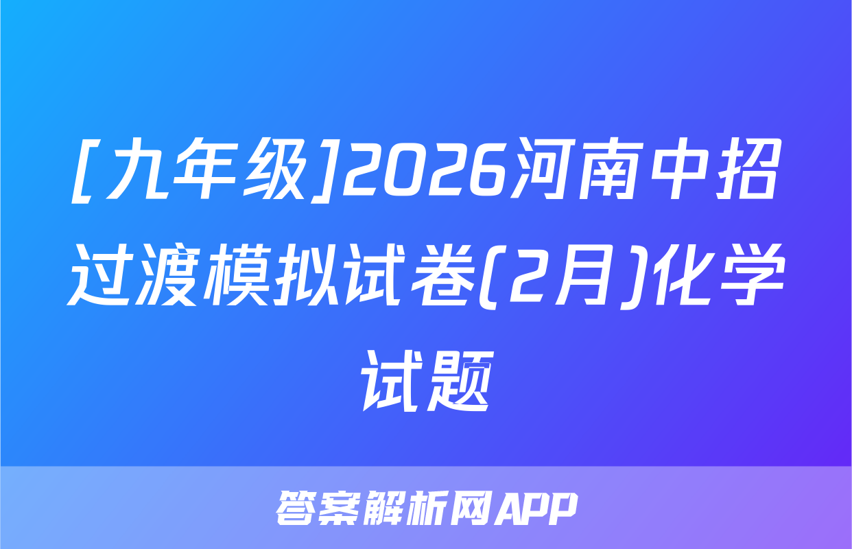 [九年级]2026河南中招过渡模拟试卷(2月)化学试题