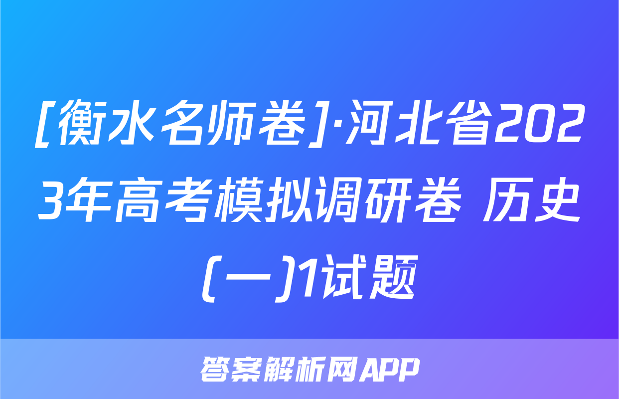 [衡水名师卷]·河北省2023年高考模拟调研卷 历史(一)1试题