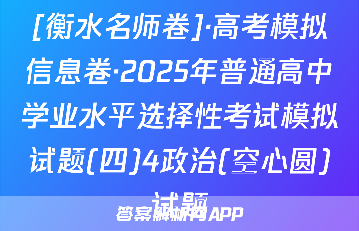 [衡水名师卷]·高考模拟信息卷·2025年普通高中学业水平选择性考试模拟试题(四)4政治(空心圆)试题