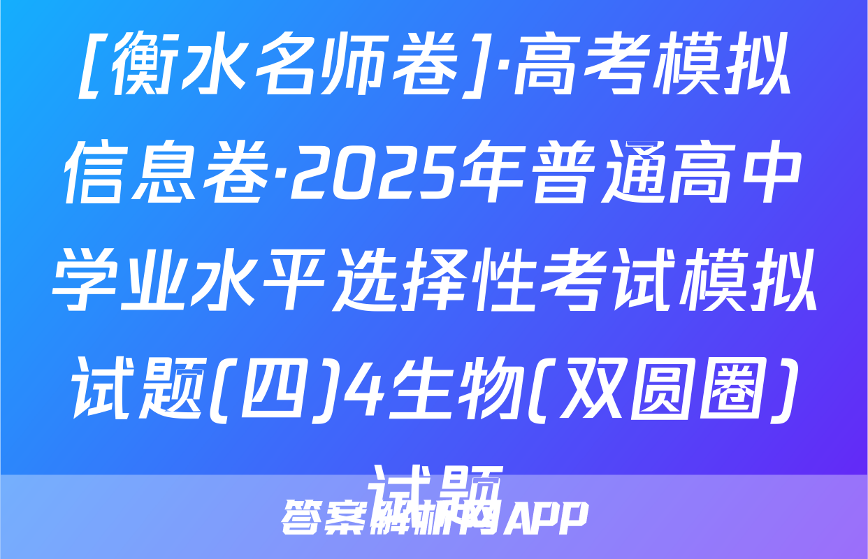 [衡水名师卷]·高考模拟信息卷·2025年普通高中学业水平选择性考试模拟试题(四)4生物(双圆圈)试题