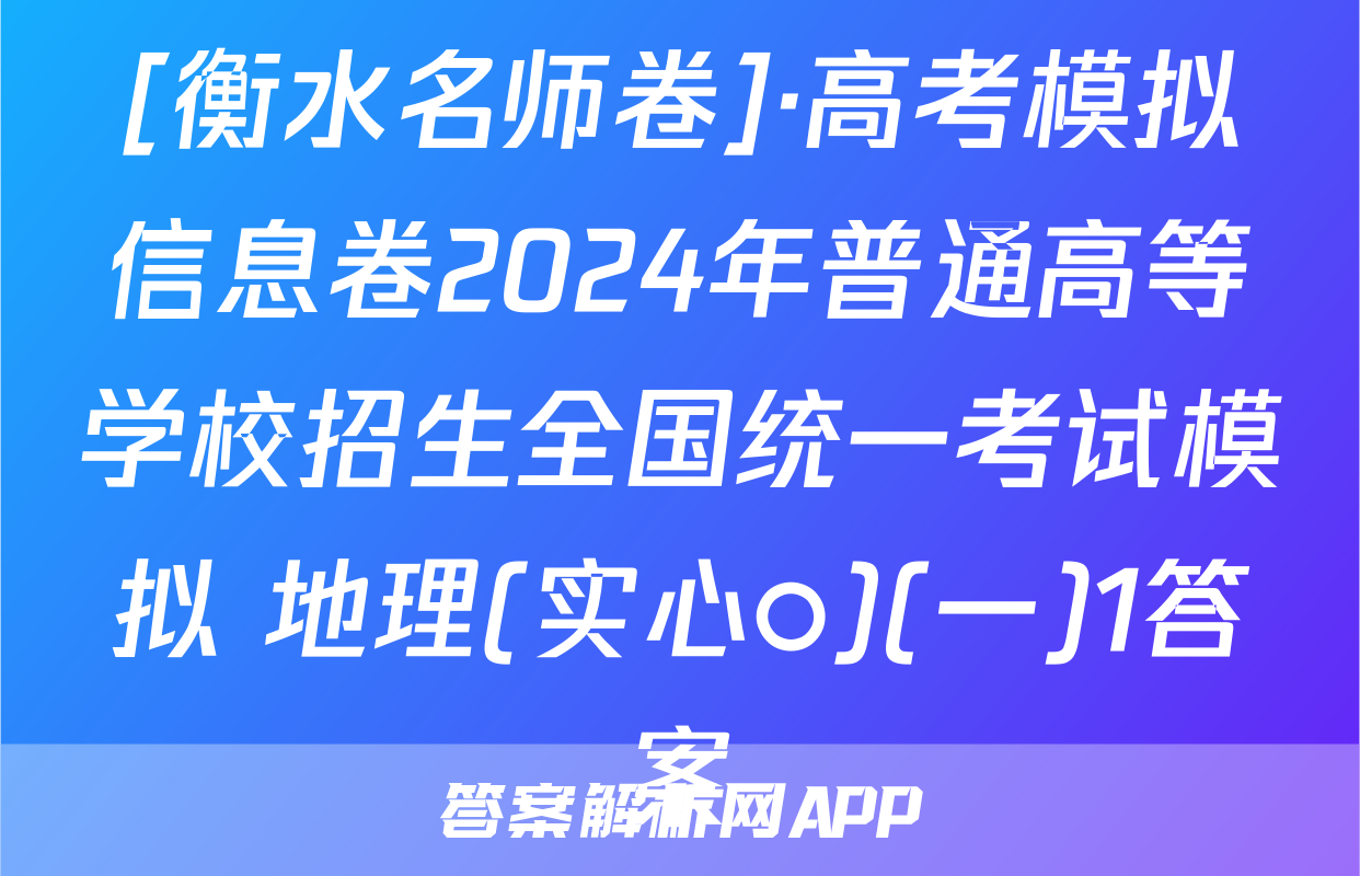 [衡水名师卷]·高考模拟信息卷2024年普通高等学校招生全国统一考试模拟 地理(实心○)(一)1答案