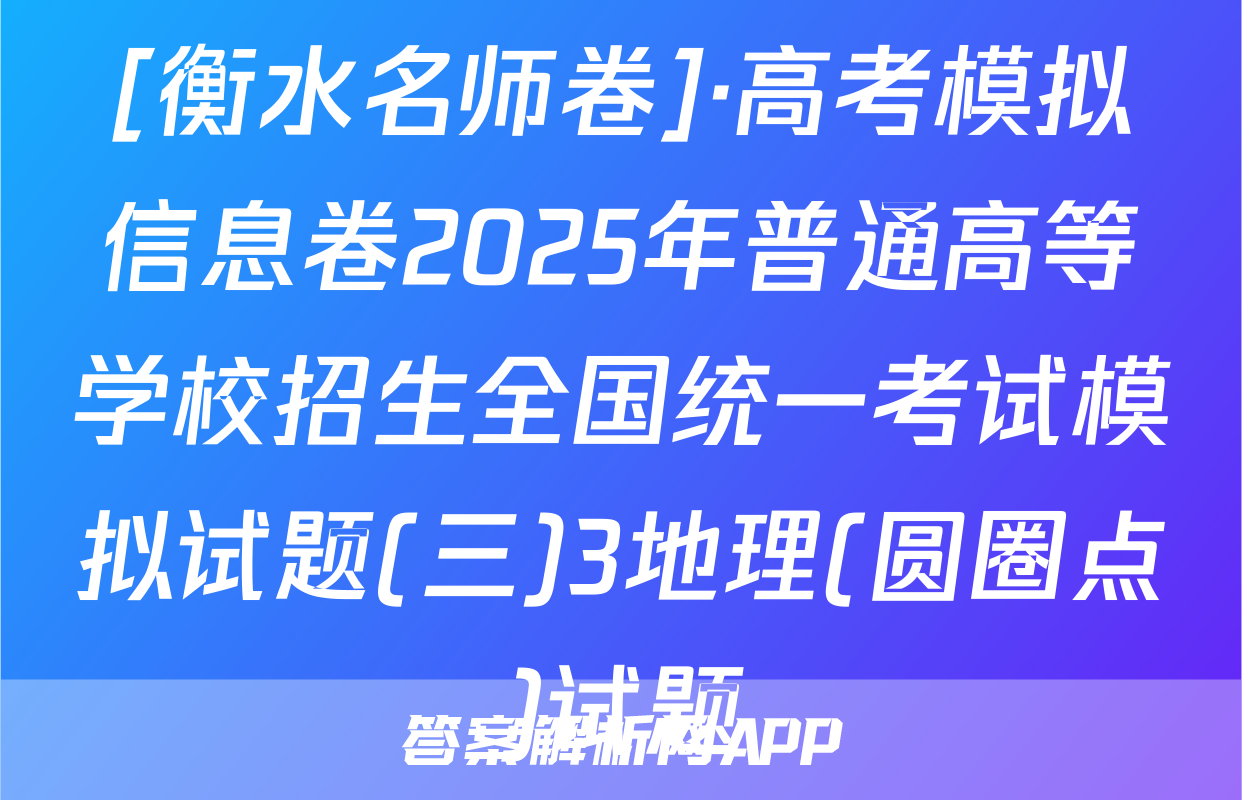 [衡水名师卷]·高考模拟信息卷2025年普通高等学校招生全国统一考试模拟试题(三)3地理(圆圈点)试题