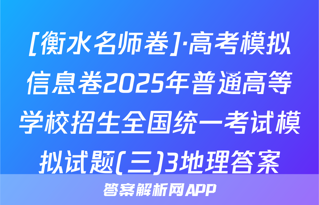[衡水名师卷]·高考模拟信息卷2025年普通高等学校招生全国统一考试模拟试题(三)3地理答案