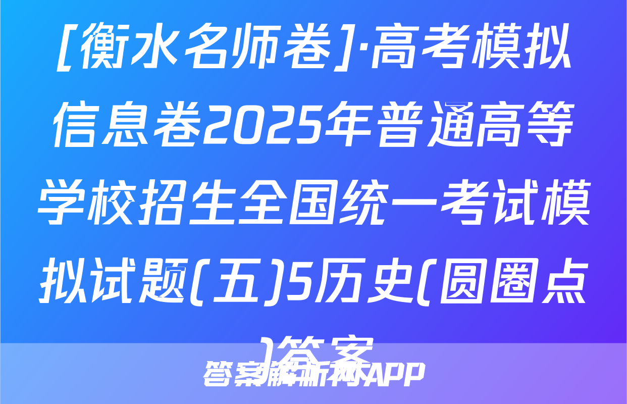 [衡水名师卷]·高考模拟信息卷2025年普通高等学校招生全国统一考试模拟试题(五)5历史(圆圈点)答案