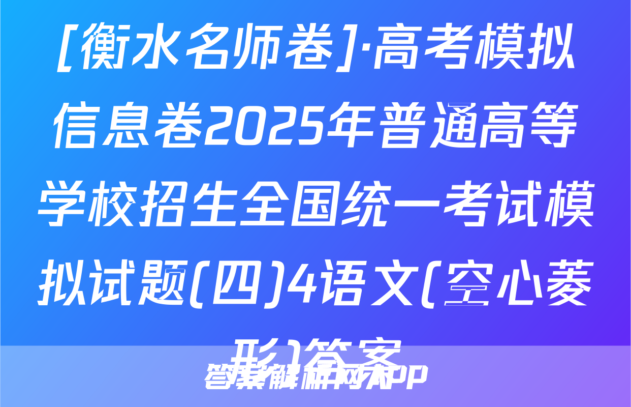 [衡水名师卷]·高考模拟信息卷2025年普通高等学校招生全国统一考试模拟试题(四)4语文(空心菱形)答案