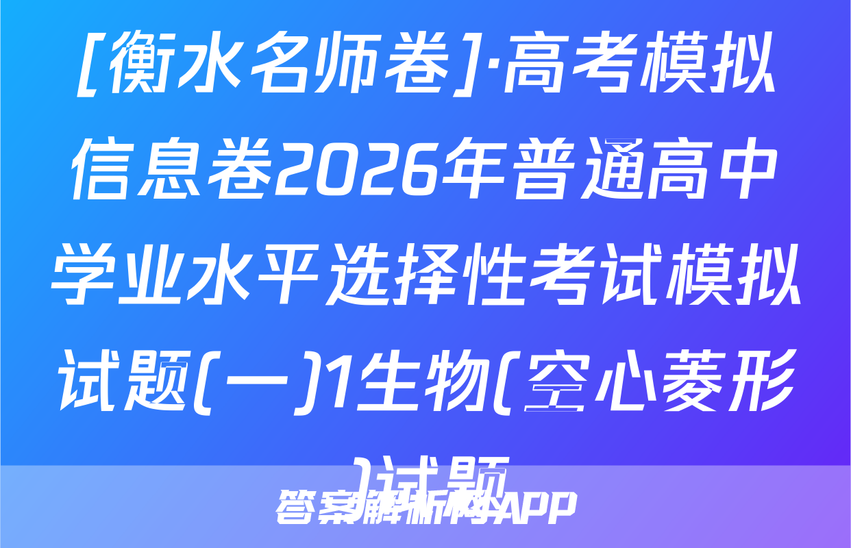 [衡水名师卷]·高考模拟信息卷2026年普通高中学业水平选择性考试模拟试题(一)1生物(空心菱形)试题