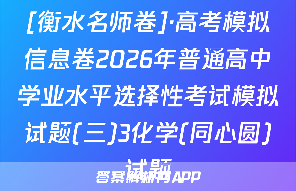 [衡水名师卷]·高考模拟信息卷2026年普通高中学业水平选择性考试模拟试题(三)3化学(同心圆)试题