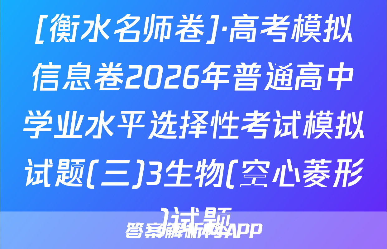 [衡水名师卷]·高考模拟信息卷2026年普通高中学业水平选择性考试模拟试题(三)3生物(空心菱形)试题