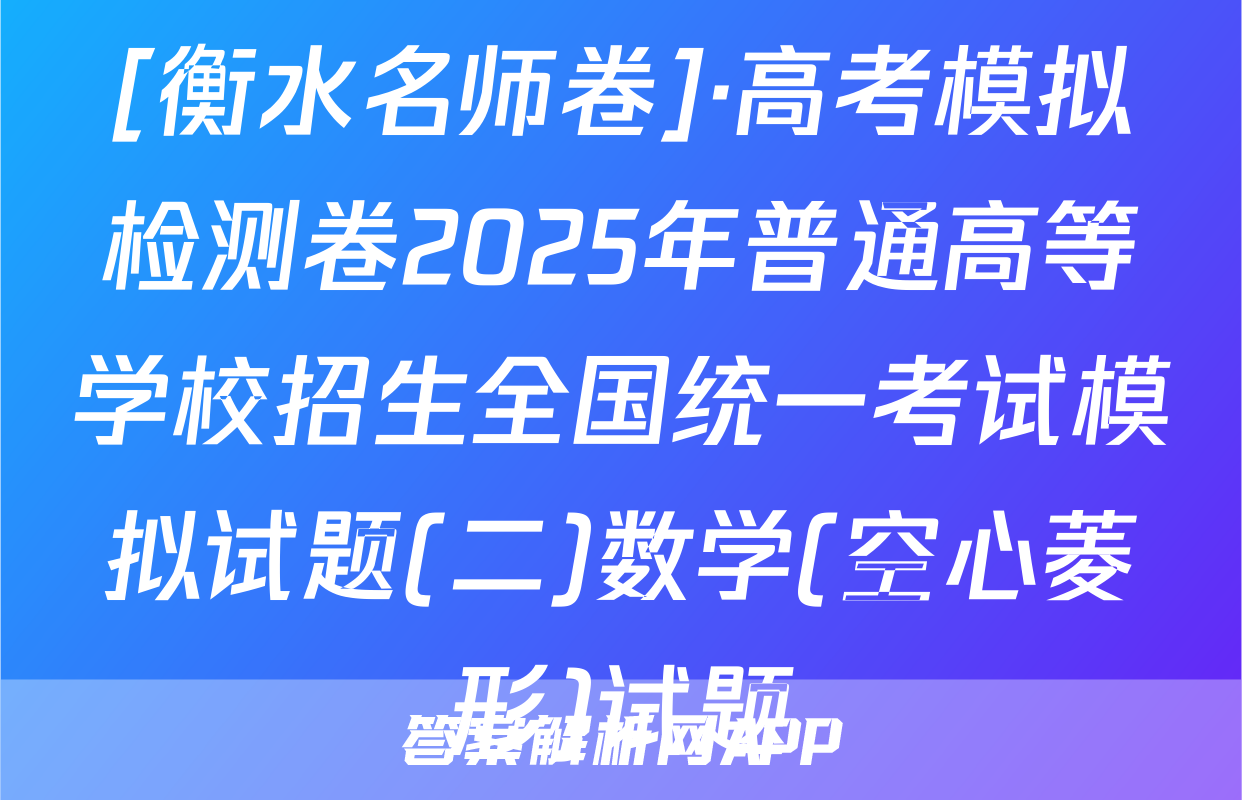 [衡水名师卷]·高考模拟检测卷2025年普通高等学校招生全国统一考试模拟试题(二)数学(空心菱形)试题