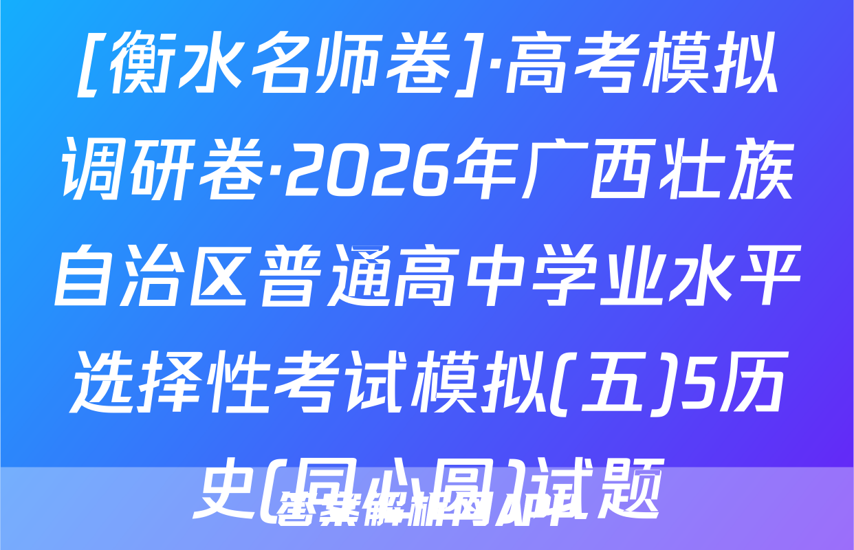 [衡水名师卷]·高考模拟调研卷·2026年广西壮族自治区普通高中学业水平选择性考试模拟(五)5历史(同心圆)试题