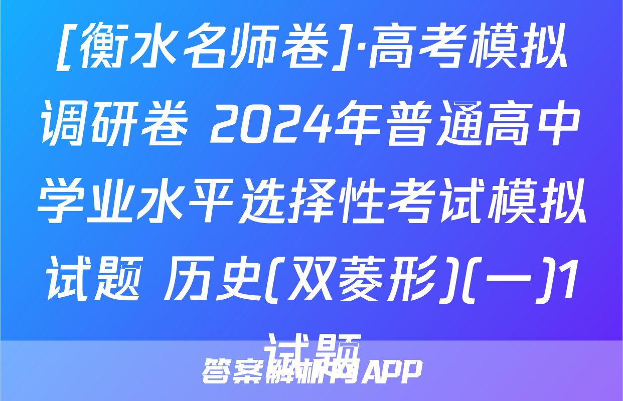[衡水名师卷]·高考模拟调研卷 2024年普通高中学业水平选择性考试模拟试题 历史(双菱形)(一)1试题