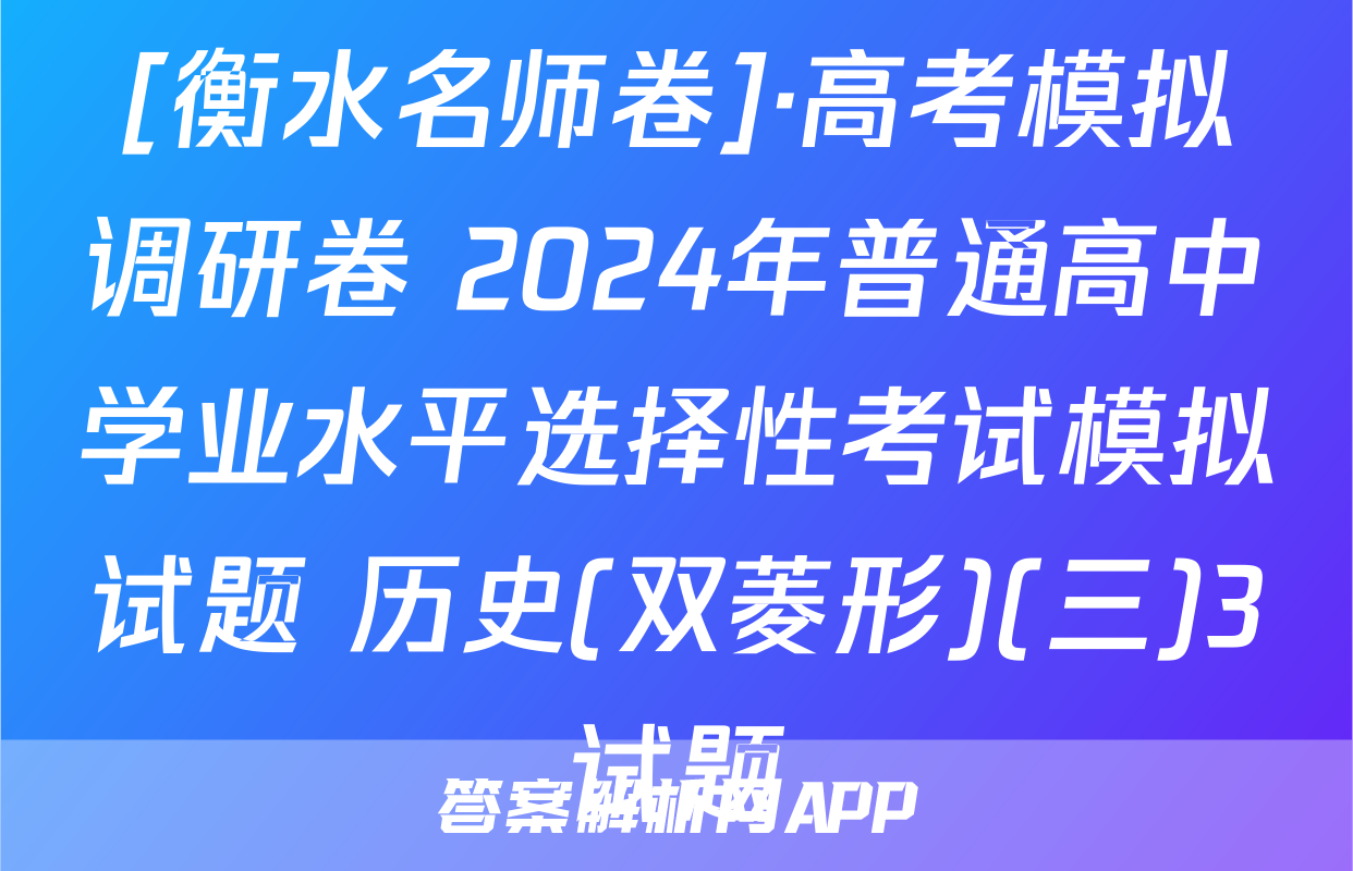 [衡水名师卷]·高考模拟调研卷 2024年普通高中学业水平选择性考试模拟试题 历史(双菱形)(三)3试题