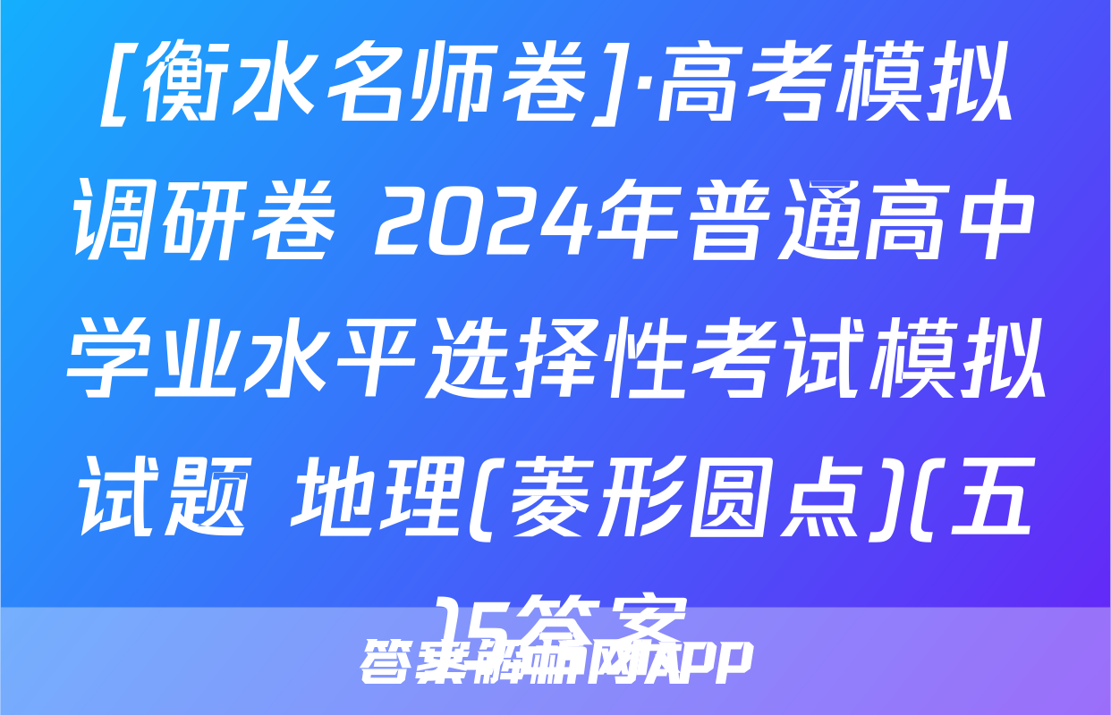 [衡水名师卷]·高考模拟调研卷 2024年普通高中学业水平选择性考试模拟试题 地理(菱形圆点)(五)5答案