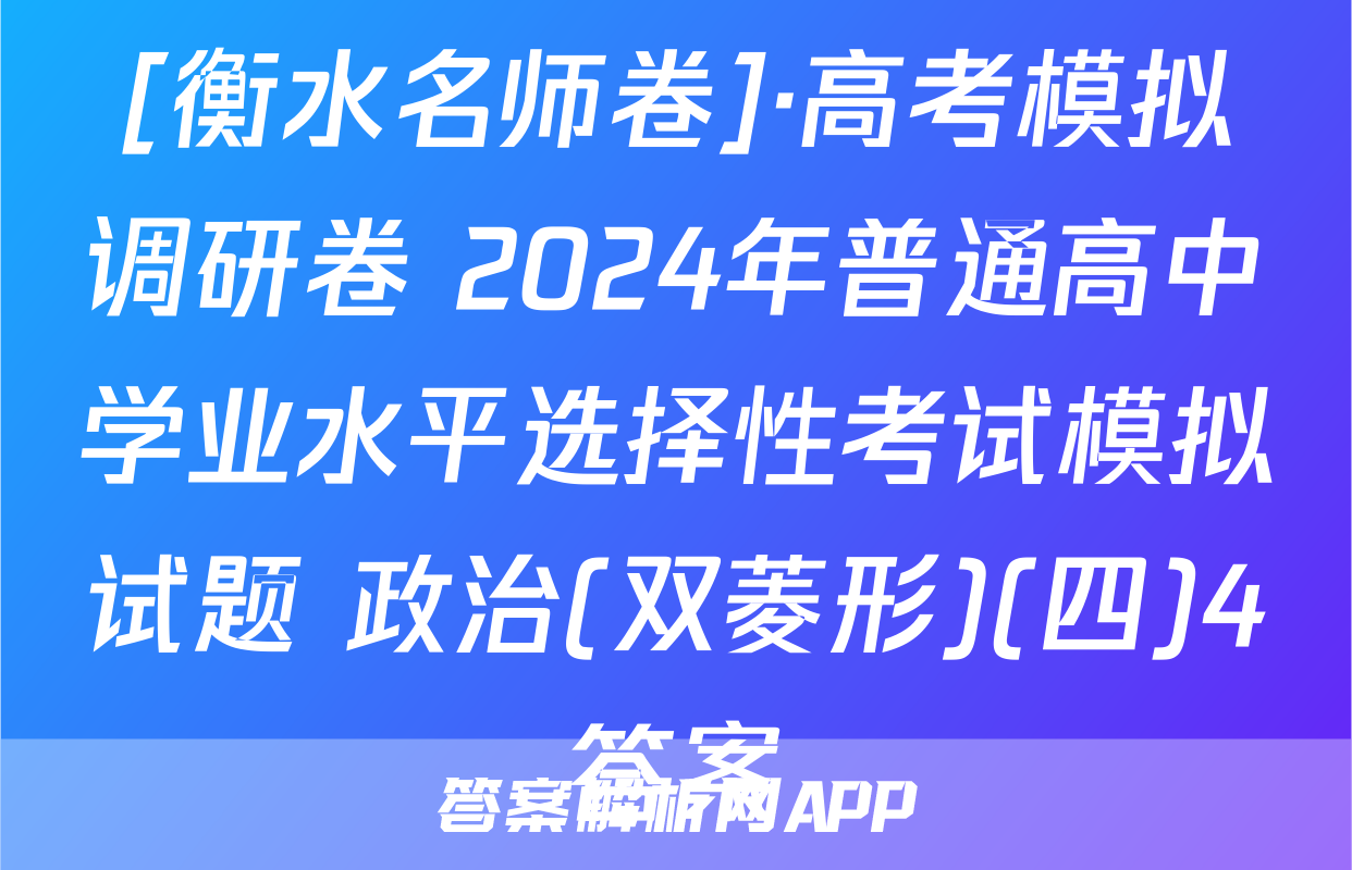 [衡水名师卷]·高考模拟调研卷 2024年普通高中学业水平选择性考试模拟试题 政治(双菱形)(四)4答案