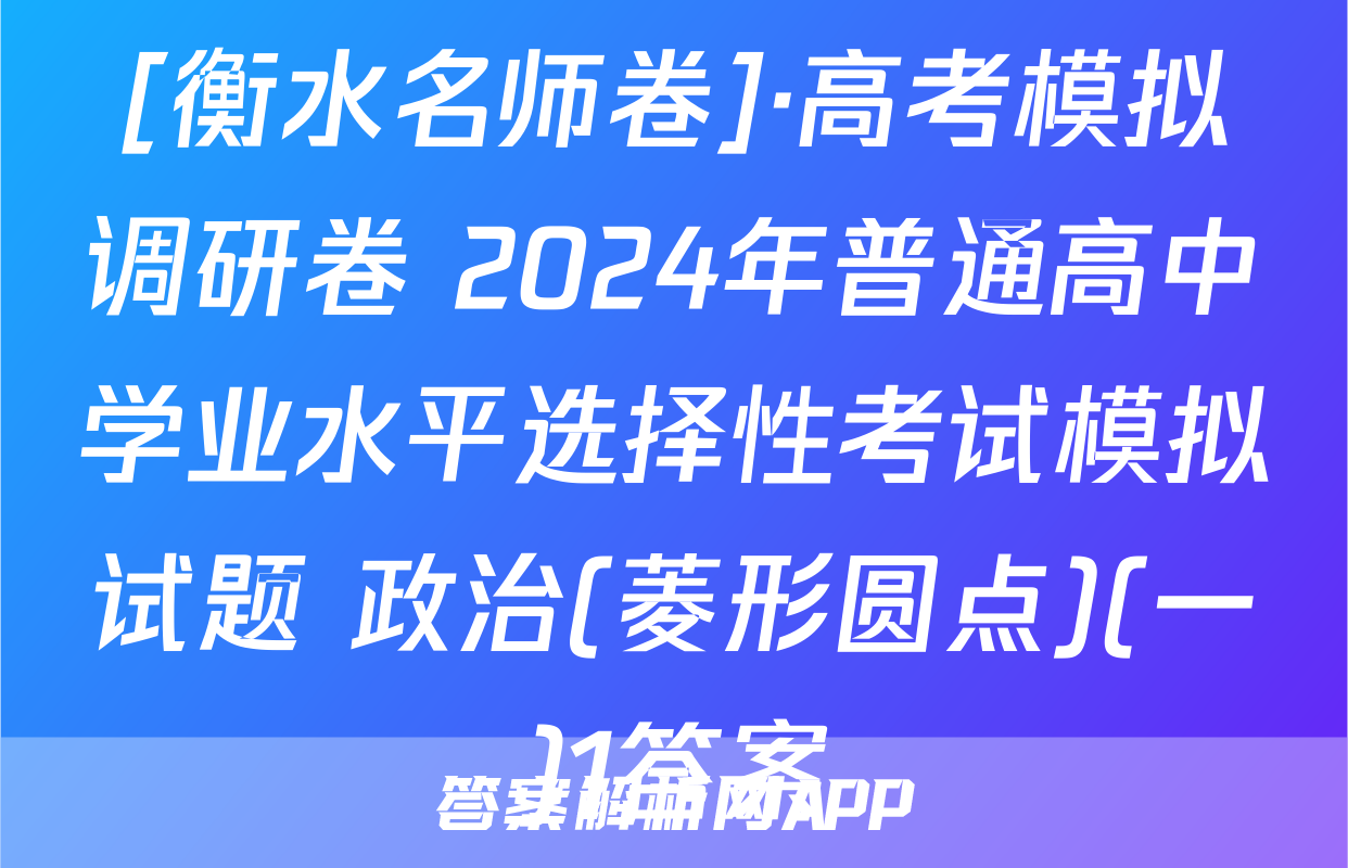[衡水名师卷]·高考模拟调研卷 2024年普通高中学业水平选择性考试模拟试题 政治(菱形圆点)(一)1答案