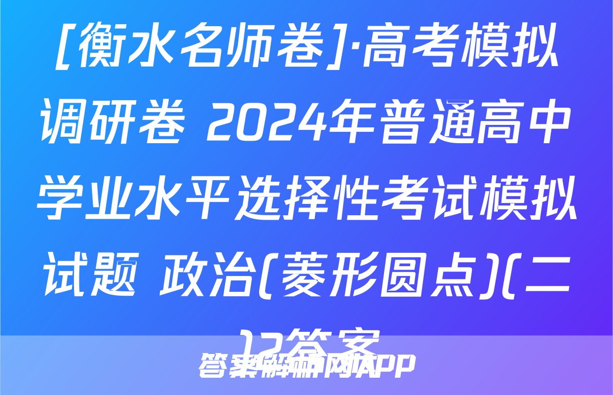 [衡水名师卷]·高考模拟调研卷 2024年普通高中学业水平选择性考试模拟试题 政治(菱形圆点)(二)2答案