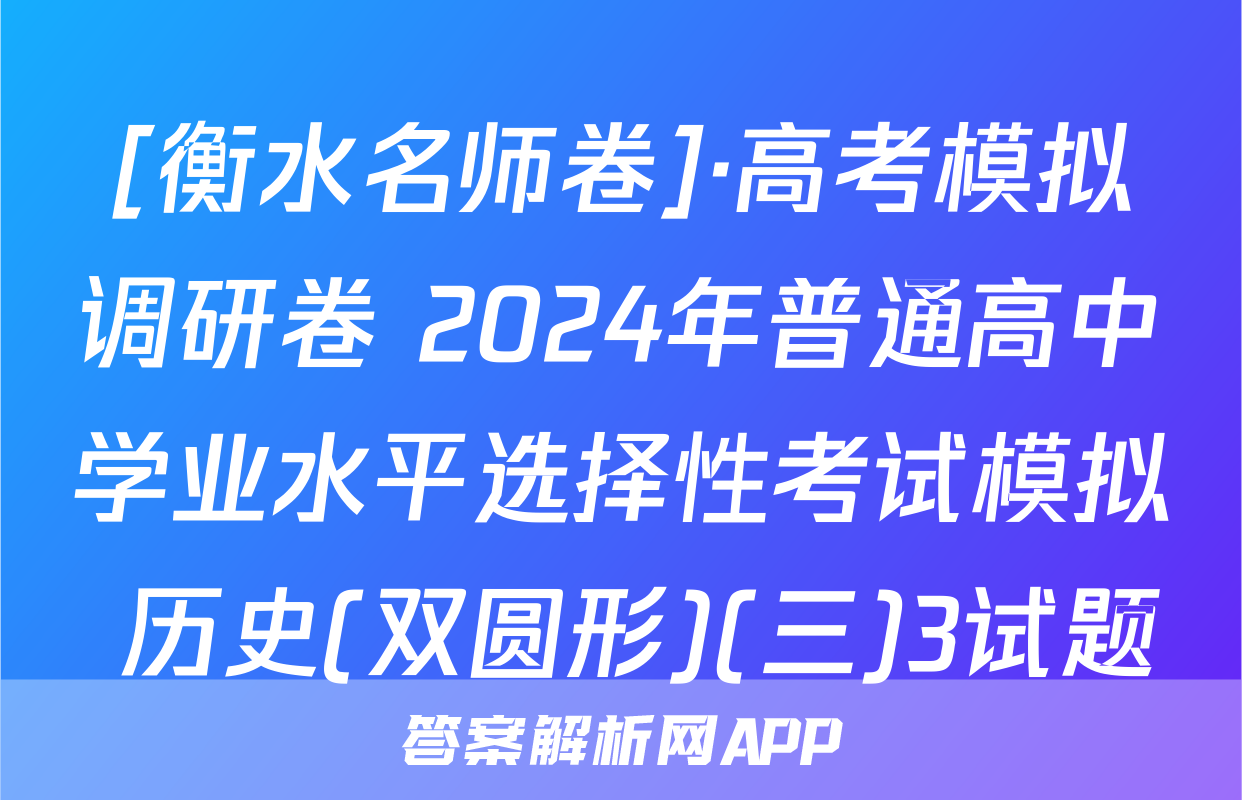 [衡水名师卷]·高考模拟调研卷 2024年普通高中学业水平选择性考试模拟 历史(双圆形)(三)3试题