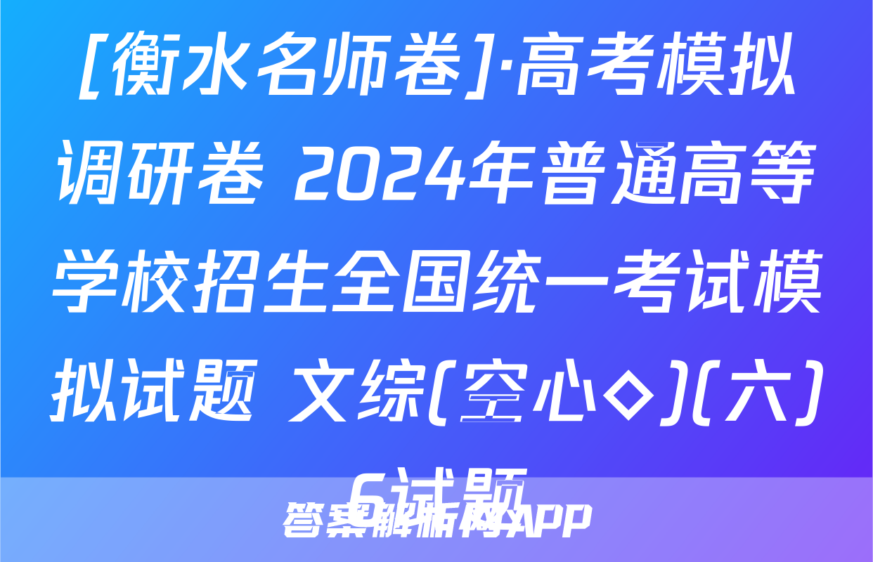 [衡水名师卷]·高考模拟调研卷 2024年普通高等学校招生全国统一考试模拟试题 文综(空心◇)(六)6试题