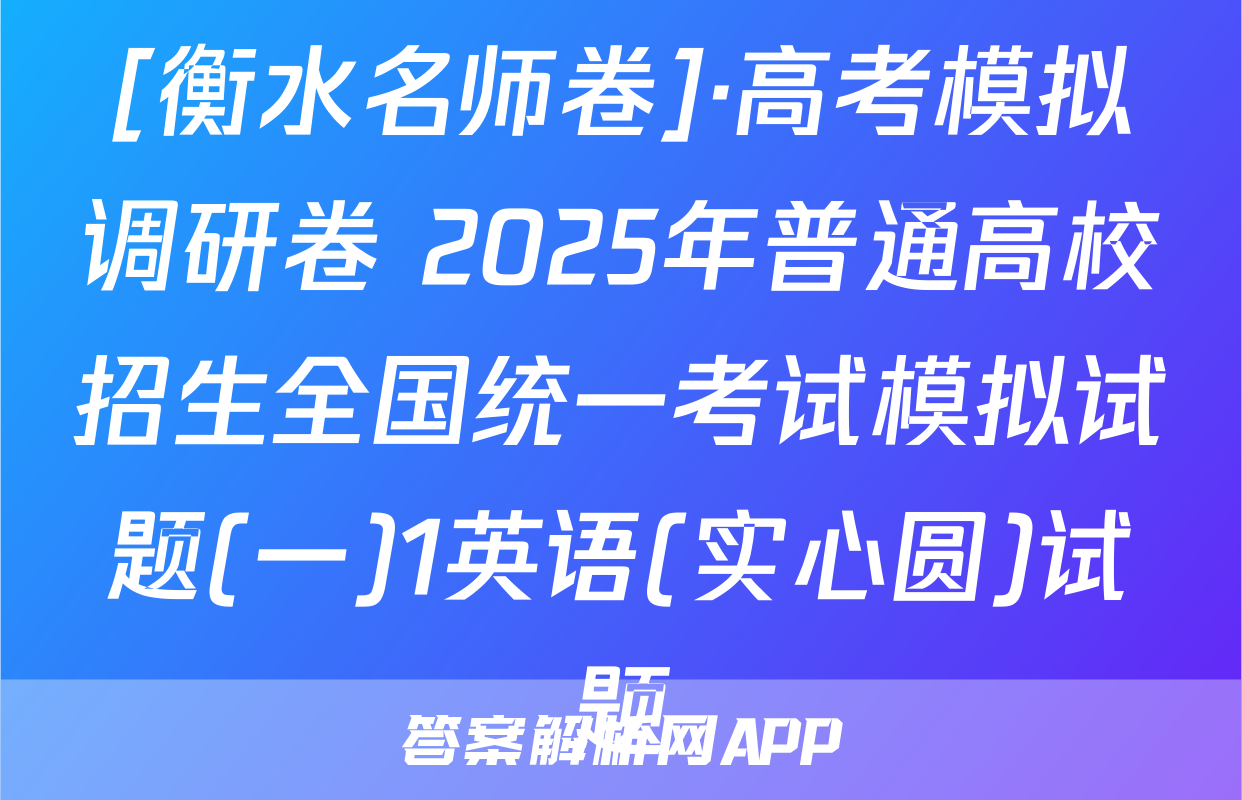 [衡水名师卷]·高考模拟调研卷 2025年普通高校招生全国统一考试模拟试题(一)1英语(实心圆)试题