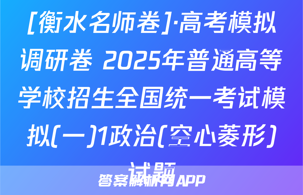 [衡水名师卷]·高考模拟调研卷 2025年普通高等学校招生全国统一考试模拟(一)1政治(空心菱形)试题