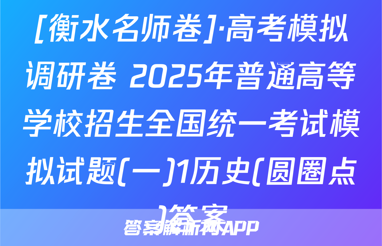 [衡水名师卷]·高考模拟调研卷 2025年普通高等学校招生全国统一考试模拟试题(一)1历史(圆圈点)答案