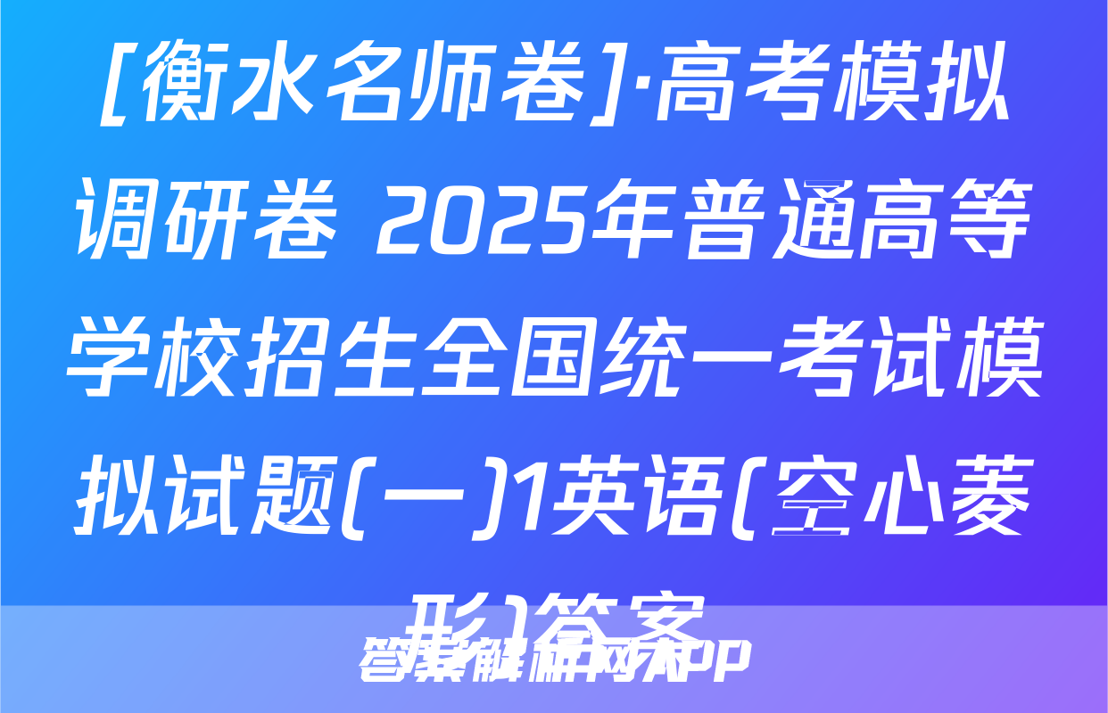 [衡水名师卷]·高考模拟调研卷 2025年普通高等学校招生全国统一考试模拟试题(一)1英语(空心菱形)答案