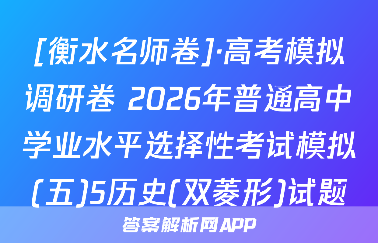[衡水名师卷]·高考模拟调研卷 2026年普通高中学业水平选择性考试模拟(五)5历史(双菱形)试题