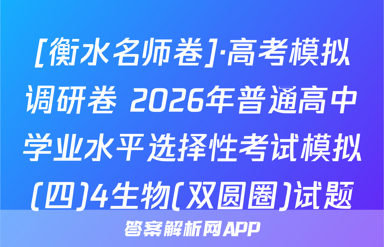 [衡水名师卷]·高考模拟调研卷 2026年普通高中学业水平选择性考试模拟(四)4生物(双圆圈)试题