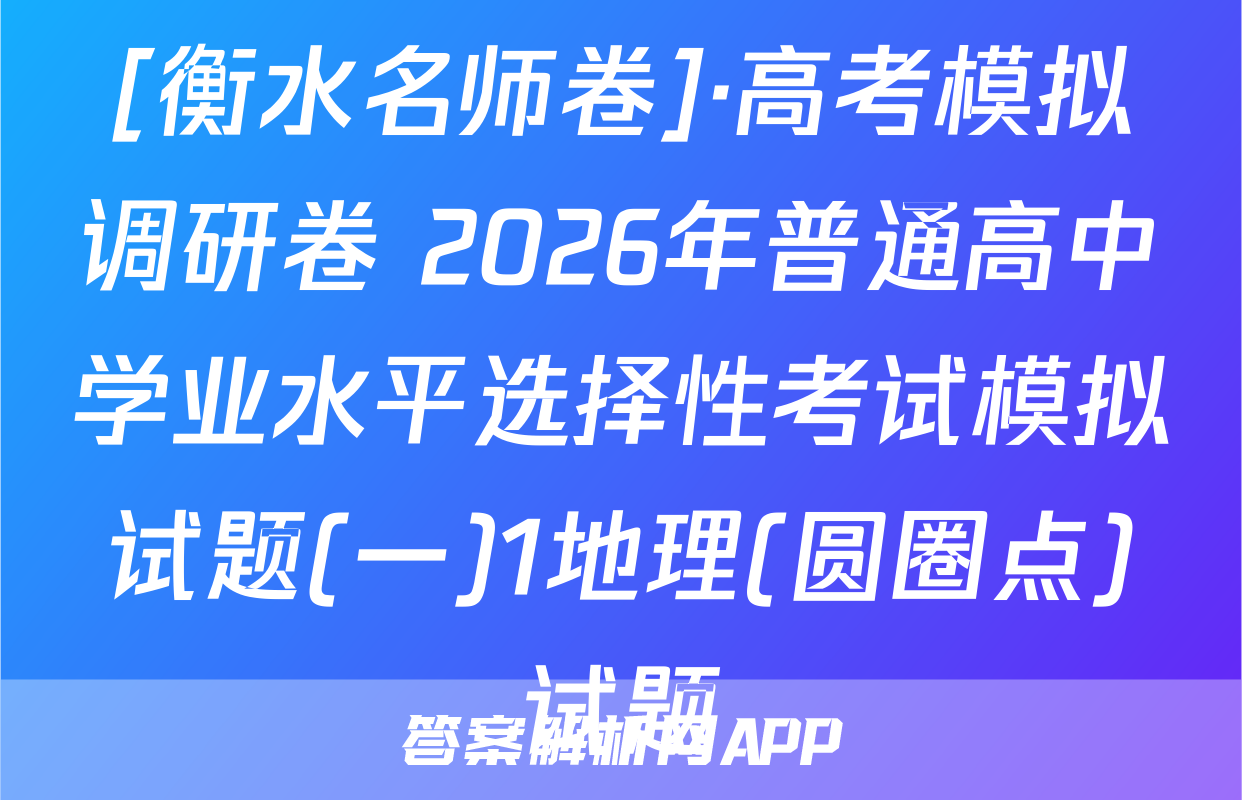 [衡水名师卷]·高考模拟调研卷 2026年普通高中学业水平选择性考试模拟试题(一)1地理(圆圈点)试题