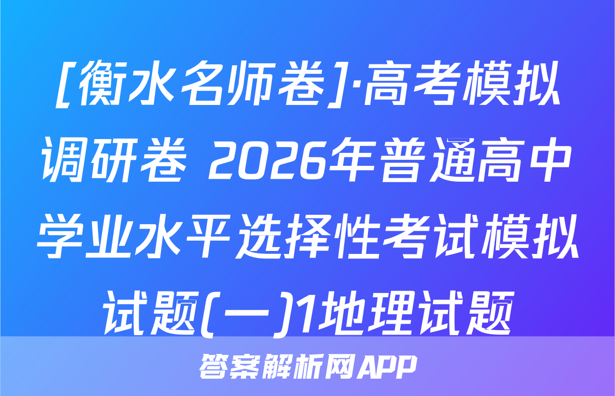 [衡水名师卷]·高考模拟调研卷 2026年普通高中学业水平选择性考试模拟试题(一)1地理试题