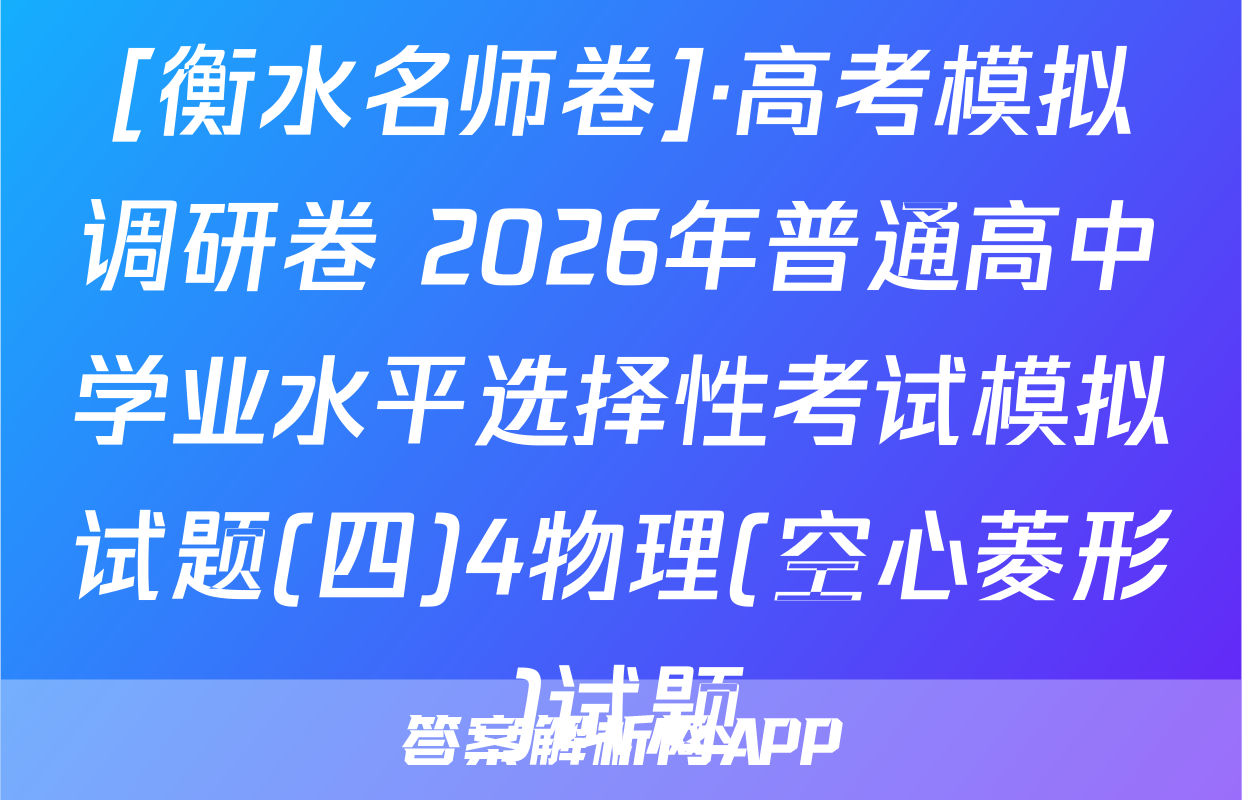 [衡水名师卷]·高考模拟调研卷 2026年普通高中学业水平选择性考试模拟试题(四)4物理(空心菱形)试题