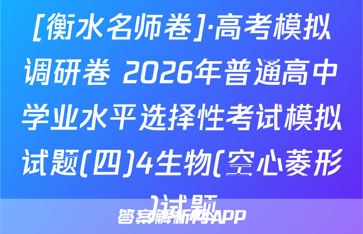 [衡水名师卷]·高考模拟调研卷 2026年普通高中学业水平选择性考试模拟试题(四)4生物(空心菱形)试题