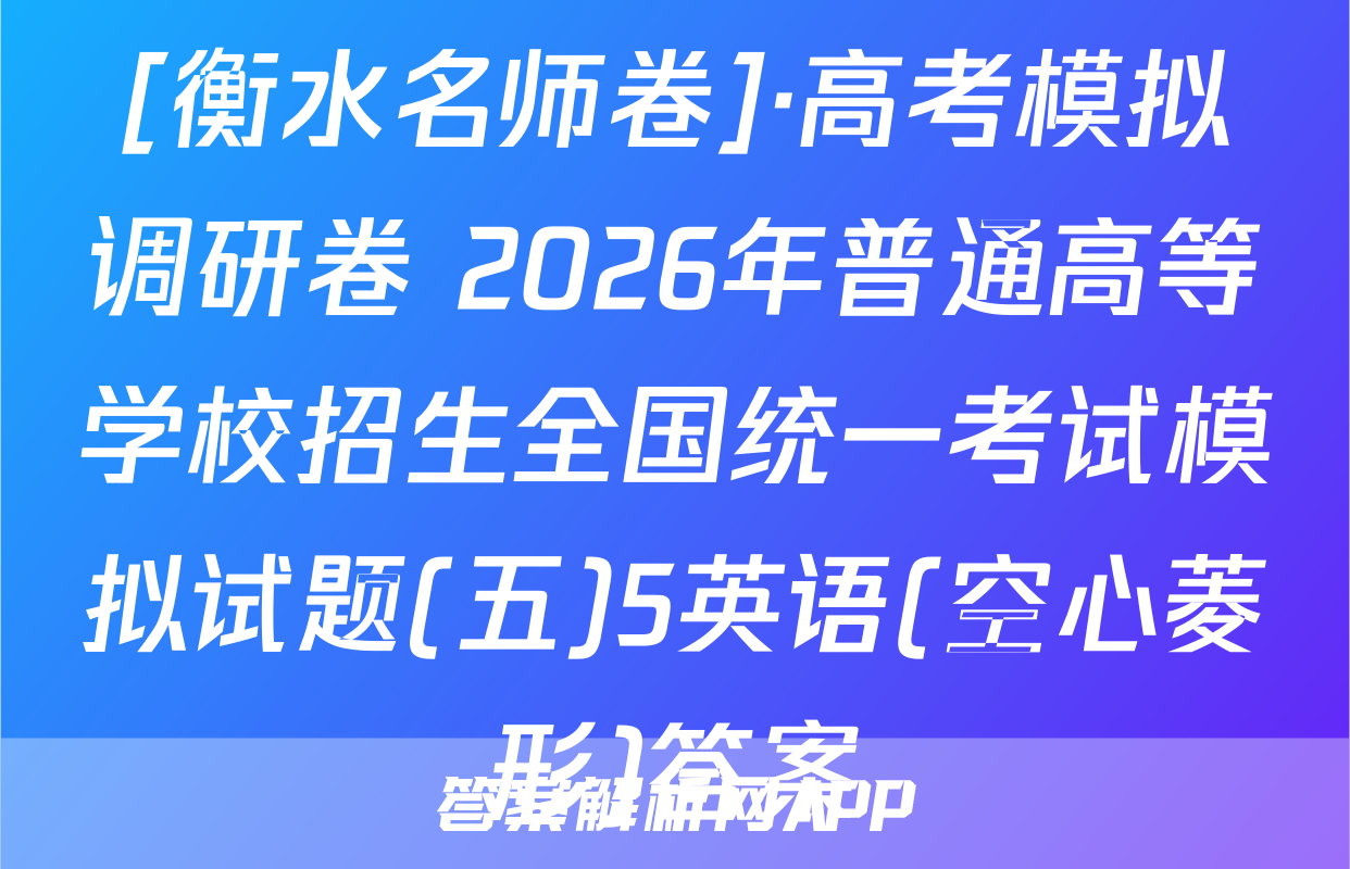 [衡水名师卷]·高考模拟调研卷 2026年普通高等学校招生全国统一考试模拟试题(五)5英语(空心菱形)答案
