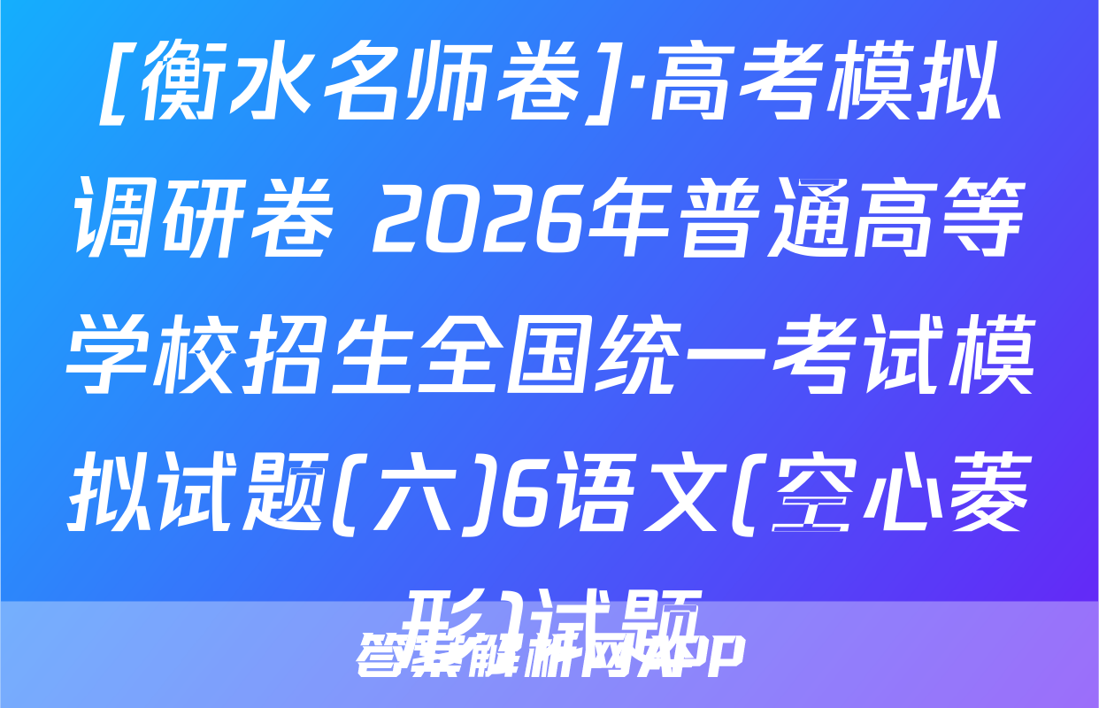 [衡水名师卷]·高考模拟调研卷 2026年普通高等学校招生全国统一考试模拟试题(六)6语文(空心菱形)试题
