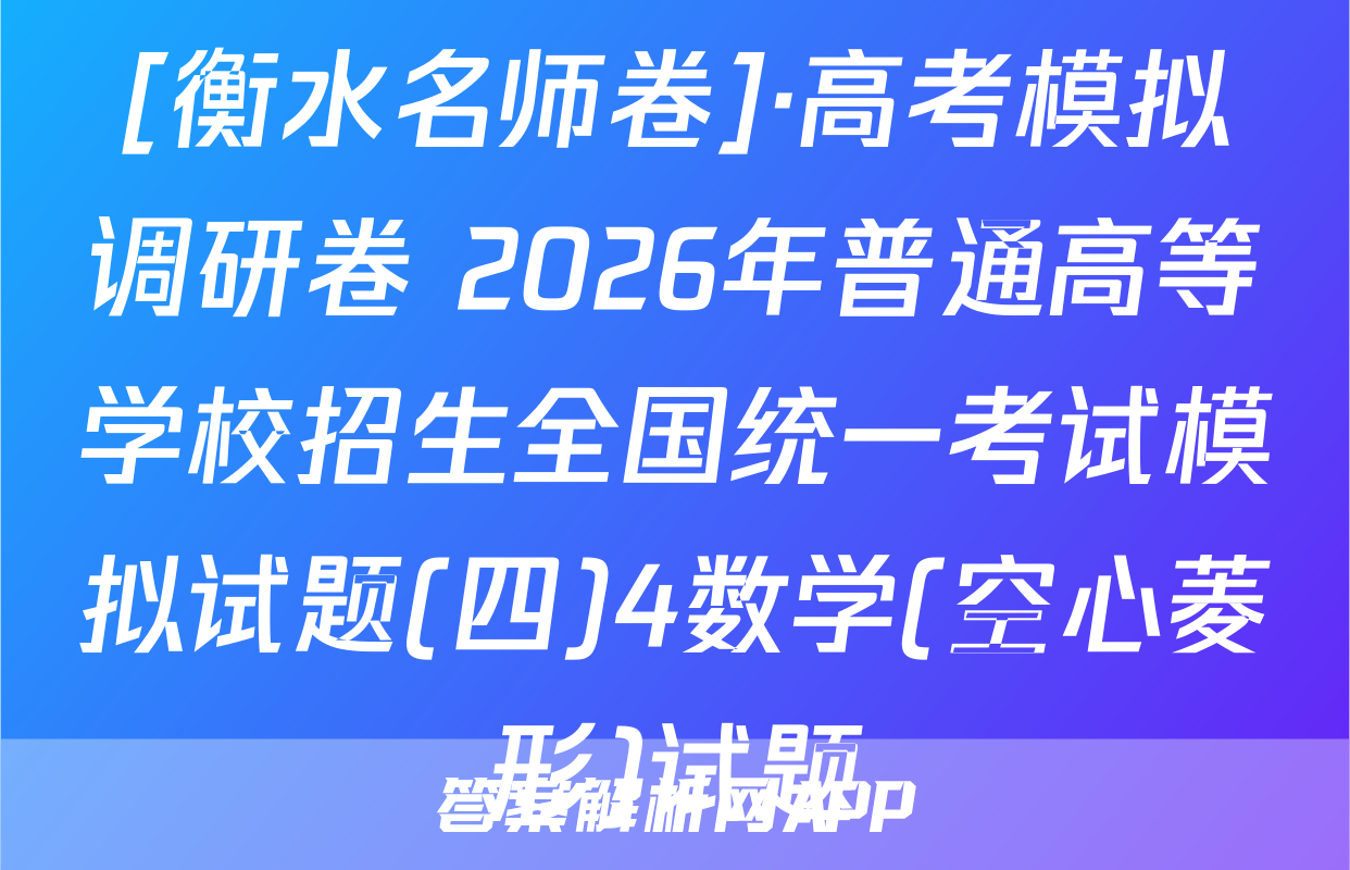 [衡水名师卷]·高考模拟调研卷 2026年普通高等学校招生全国统一考试模拟试题(四)4数学(空心菱形)试题