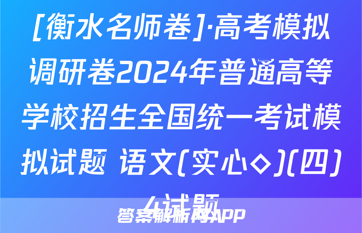 [衡水名师卷]·高考模拟调研卷2024年普通高等学校招生全国统一考试模拟试题 语文(实心◇)(四)4试题