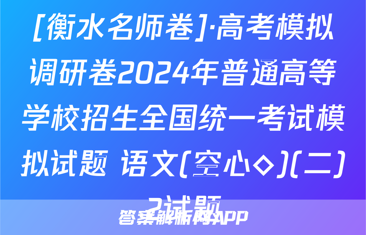 [衡水名师卷]·高考模拟调研卷2024年普通高等学校招生全国统一考试模拟试题 语文(空心◇)(二)2试题