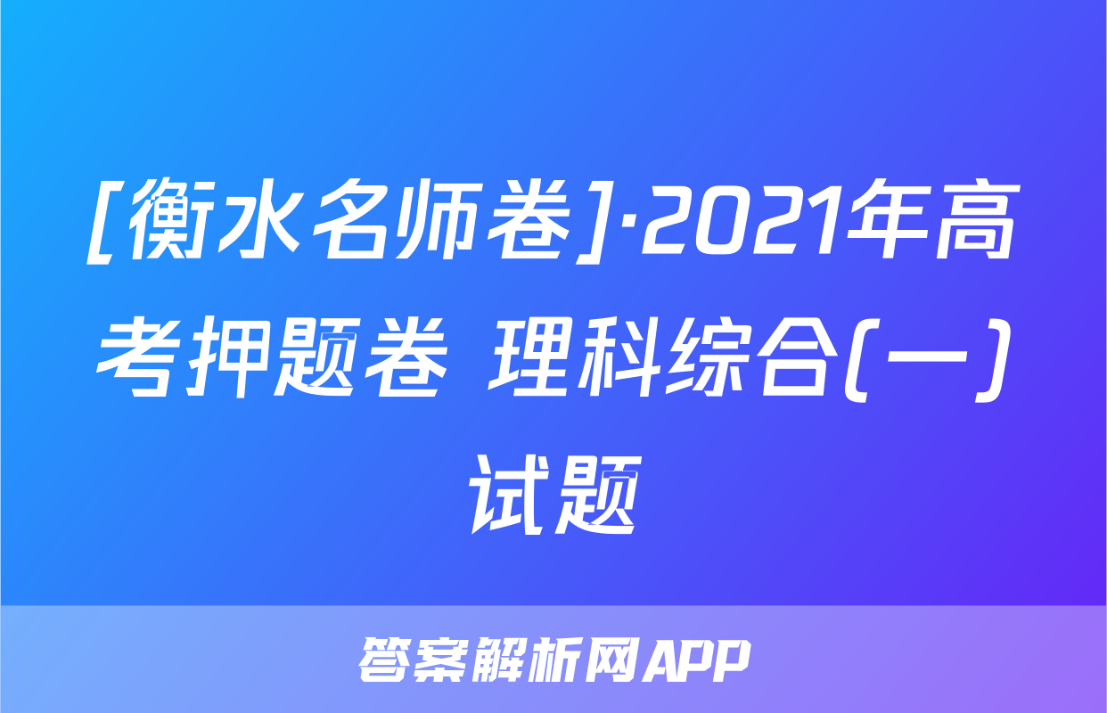 [衡水名师卷]·2021年高考押题卷 理科综合(一)试题