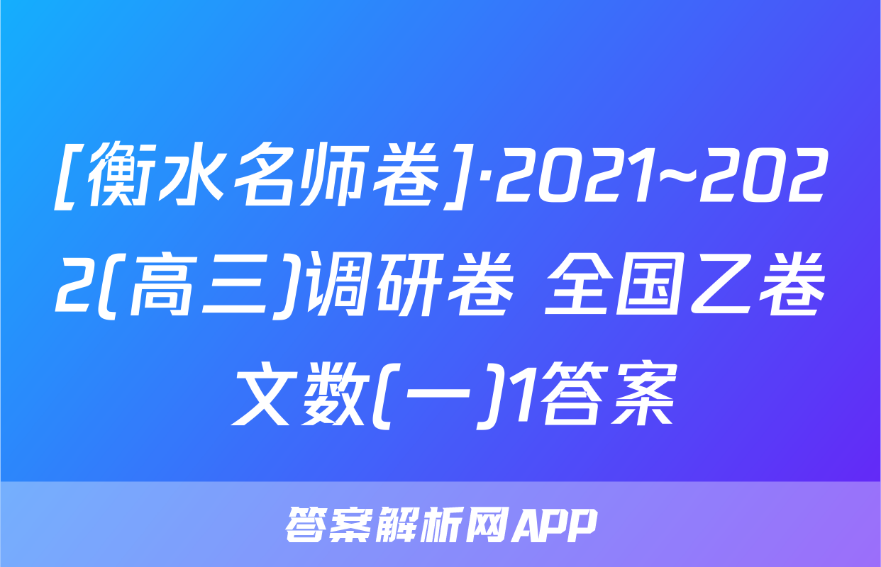 [衡水名师卷]·2021~2022(高三)调研卷 全国乙卷 文数(一)1答案