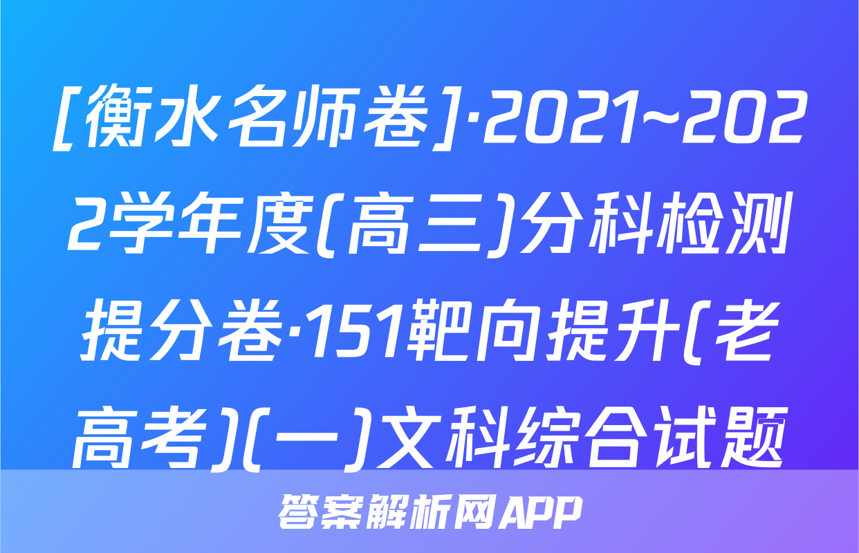 [衡水名师卷]·2021~2022学年度(高三)分科检测提分卷·151靶向提升(老高考)(一)文科综合试题