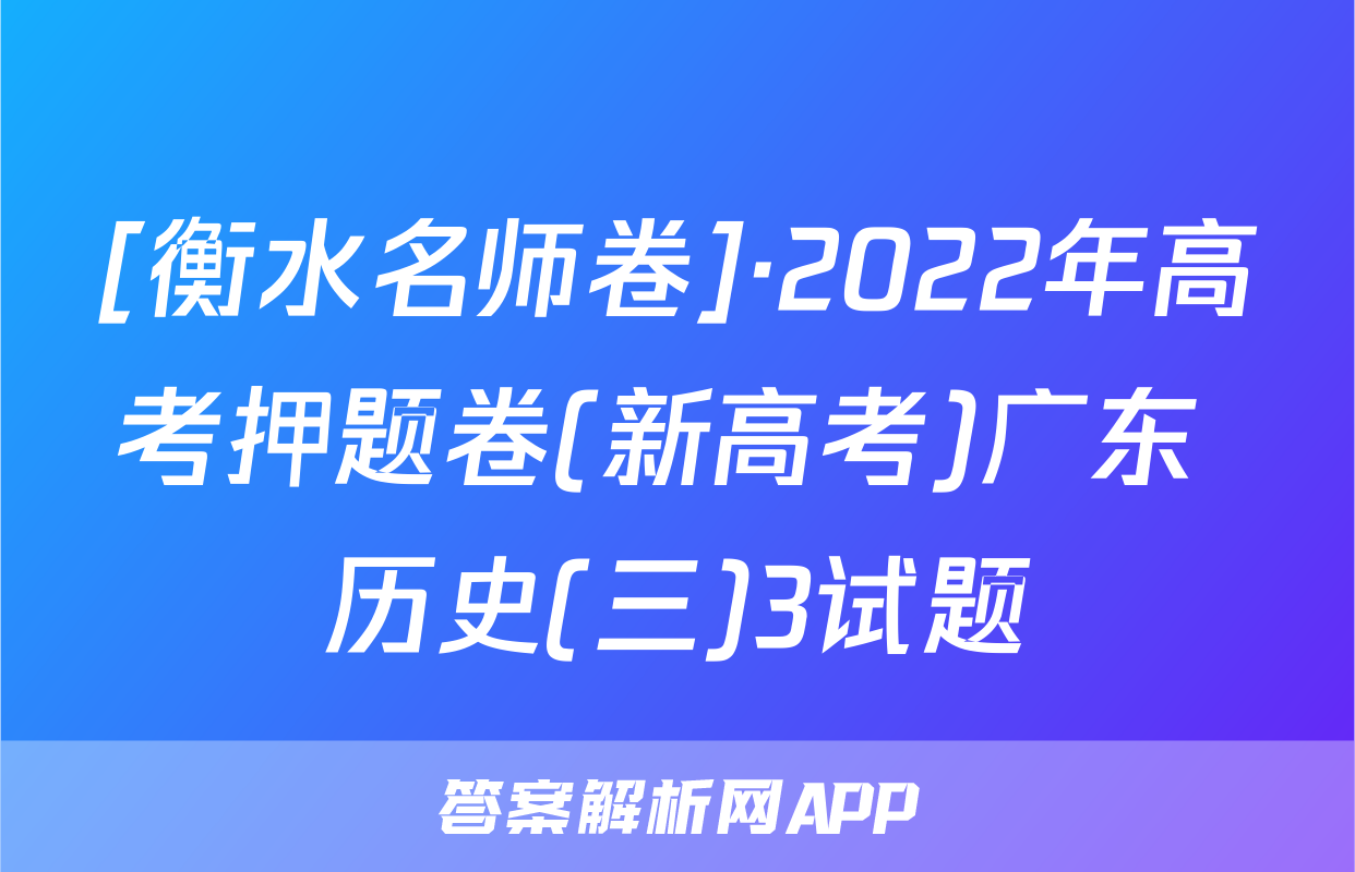 [衡水名师卷]·2022年高考押题卷(新高考)广东 历史(三)3试题