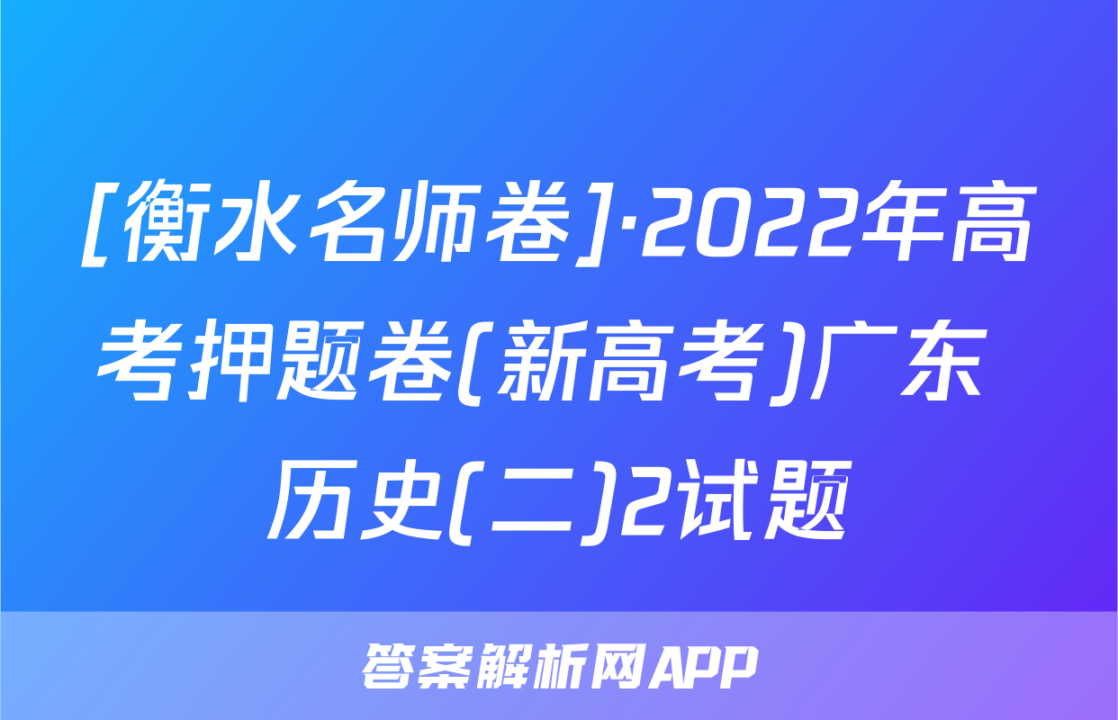 [衡水名师卷]·2022年高考押题卷(新高考)广东 历史(二)2试题