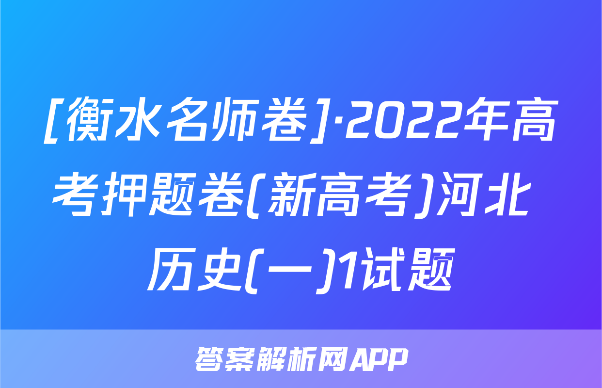 [衡水名师卷]·2022年高考押题卷(新高考)河北 历史(一)1试题