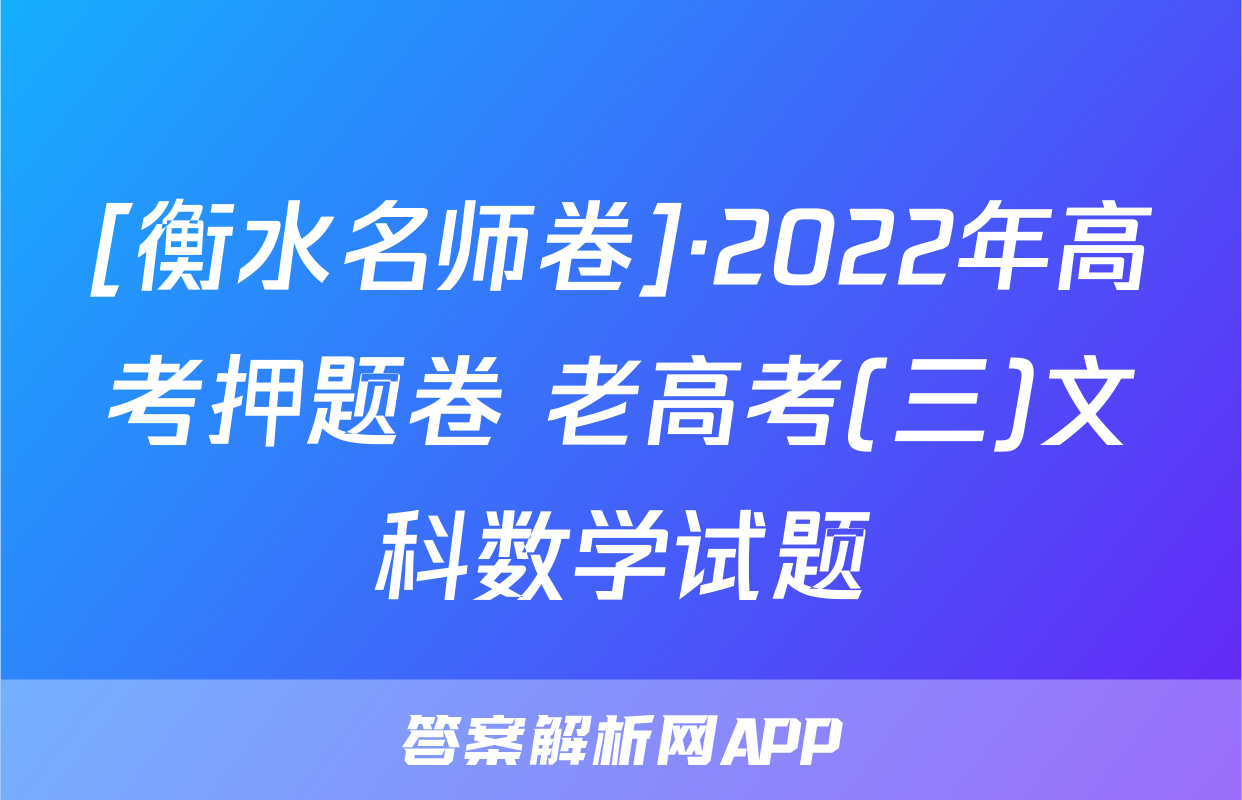 [衡水名师卷]·2022年高考押题卷 老高考(三)文科数学试题