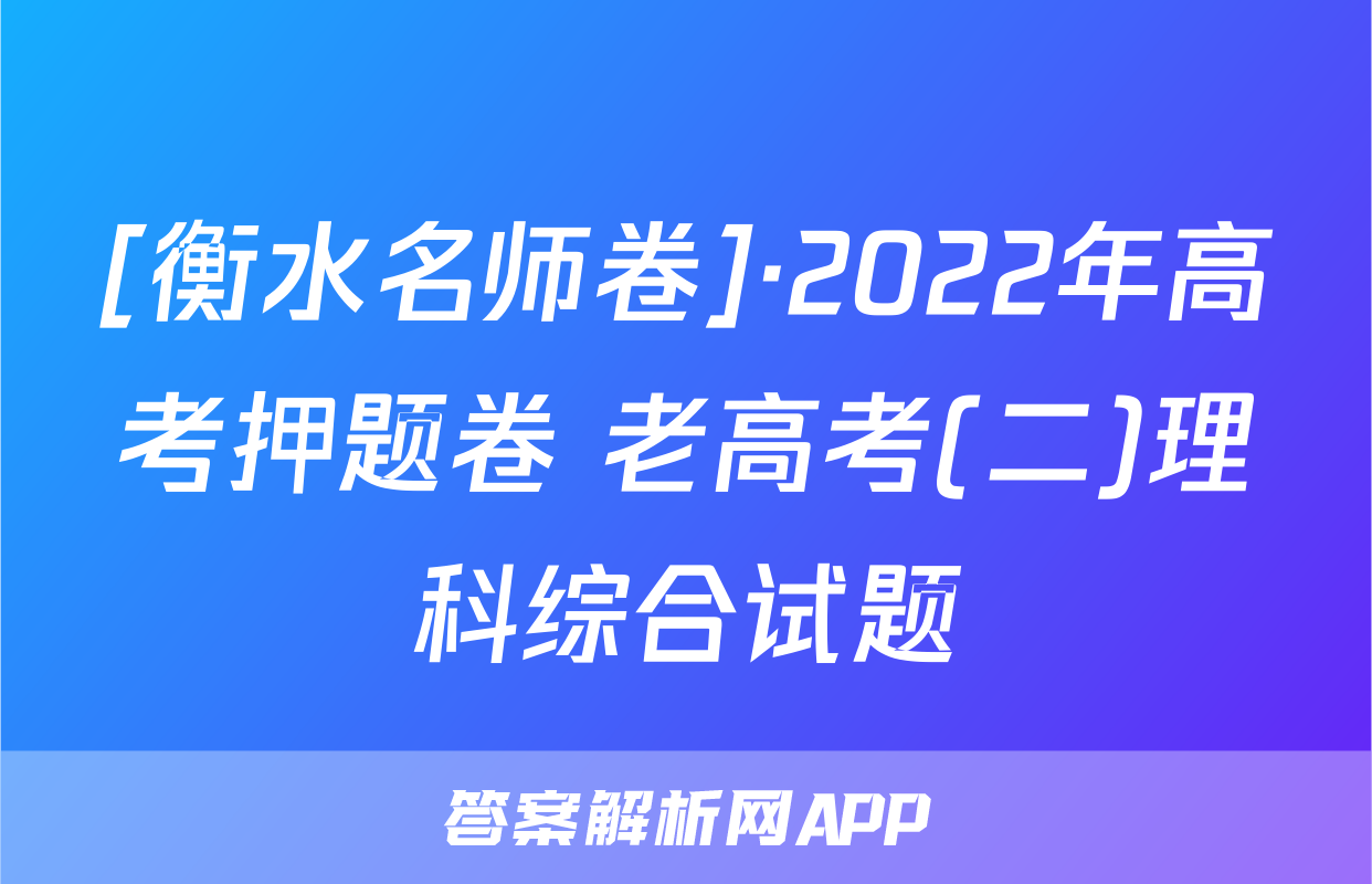 [衡水名师卷]·2022年高考押题卷 老高考(二)理科综合试题