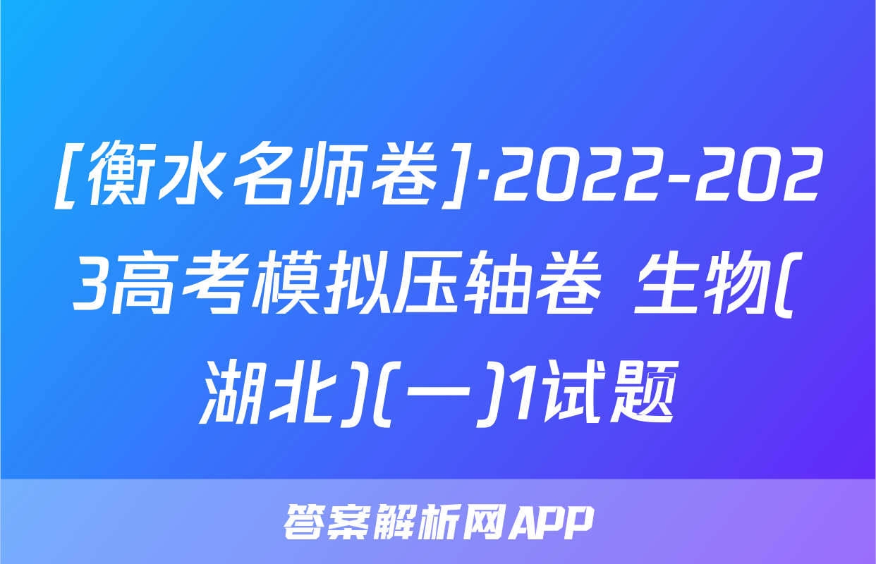 [衡水名师卷]·2022-2023高考模拟压轴卷 生物(湖北)(一)1试题