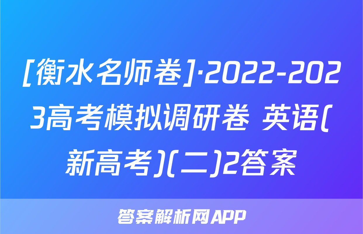 [衡水名师卷]·2022-2023高考模拟调研卷 英语(新高考)(二)2答案