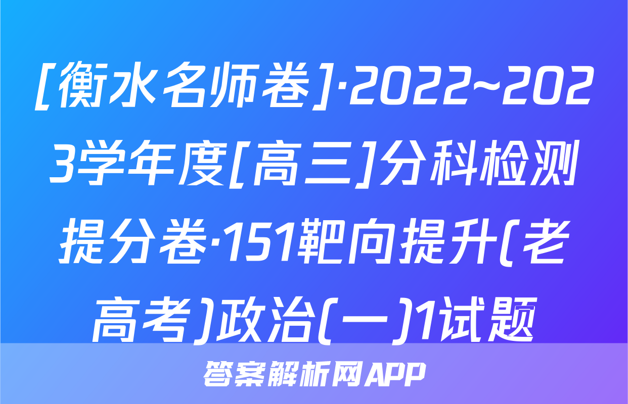 [衡水名师卷]·2022~2023学年度[高三]分科检测提分卷·151靶向提升(老高考)政治(一)1试题