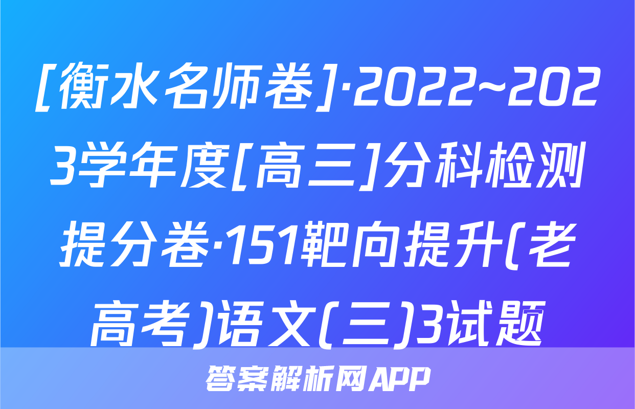 [衡水名师卷]·2022~2023学年度[高三]分科检测提分卷·151靶向提升(老高考)语文(三)3试题
