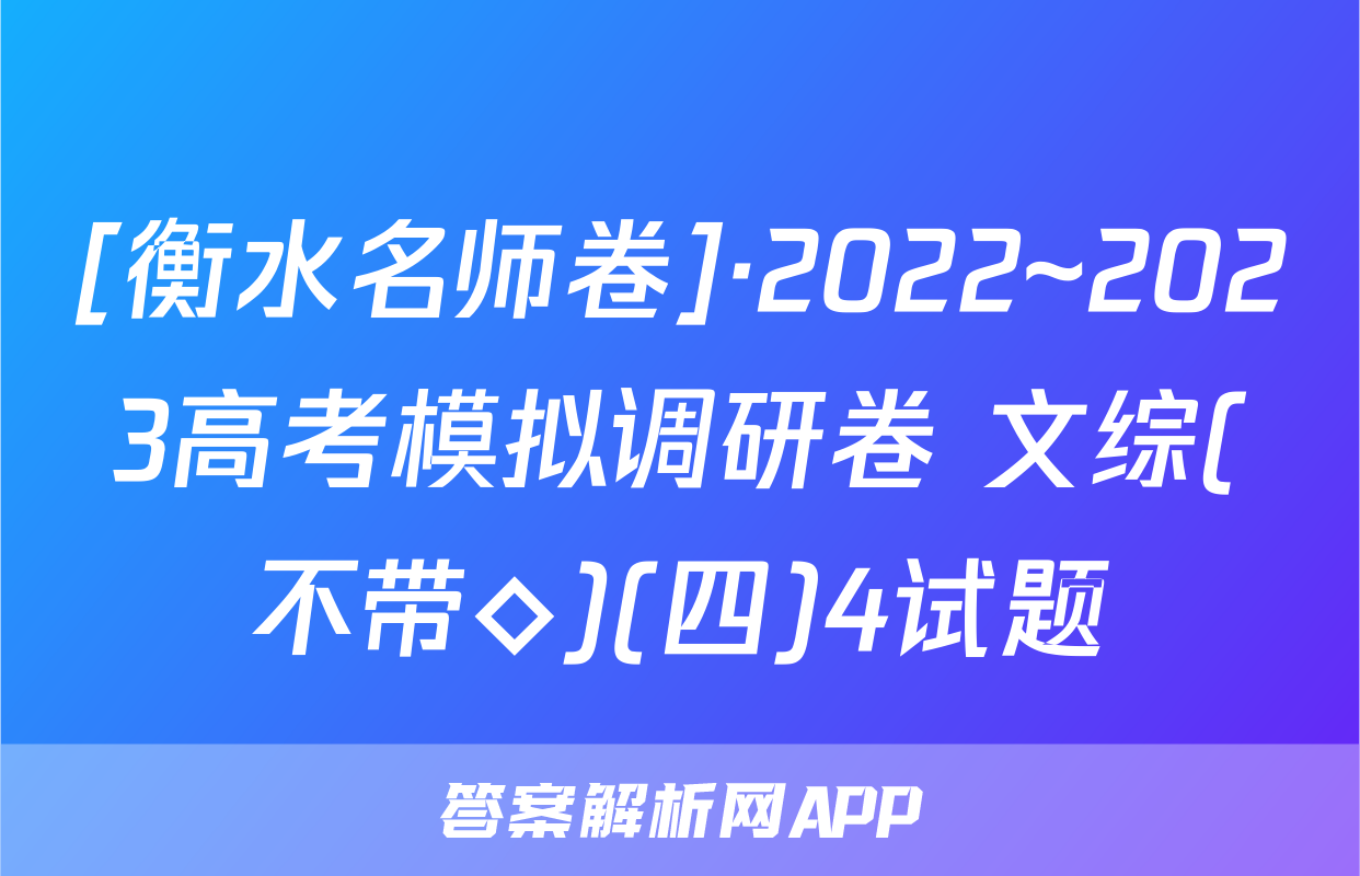 [衡水名师卷]·2022~2023高考模拟调研卷 文综(不带◇)(四)4试题
